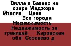 Вилла в Бавено на озере Маджоре (Италия) › Цена ­ 112 848 000 - Все города Недвижимость » Недвижимость за границей   . Кировская обл.,Сезенево д.